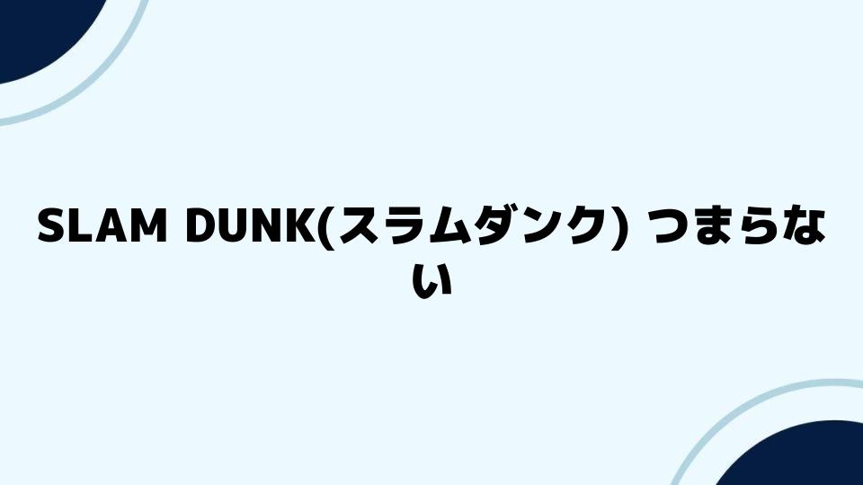 SLAMDUNK(スラムダンク)つまらない評価を覆す見方